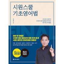 시원스쿨닷컴 시원스쿨 기초 영어법 (개정판)   미니수첩 증정