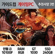 던전앤파이터 게이밍컴퓨터 추천사양 3번 DF-003