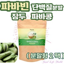 (굿라이프헬스)프로틴 파바빈 프로테인 파바빈콩 잠두 잠두콩 분말 가루 파바빈 단백질 프로틴 파바콩 파바민 favabeans 누에콩 브로드빈 보충제 고단백 레보도파 150g 2팩