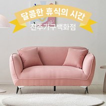 큐티 보솜 카페소파 아쿠아텍스 패브릭 소파 2인용, 핑크