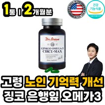 시니어 장년층 70대 80대 은행잎추출물 징코 오메가3 두뇌 기억력 혈관 혈액 혈압 개선 보조 영양 제 중성지방낮추는법 필수 불포화 지방산 오매가3 오메가쓰리 미국 홈쇼핑 직구