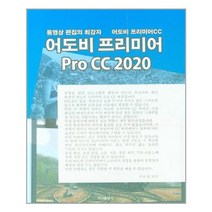 어도비 프리미어 Pro CC 2020 - 가나출판사