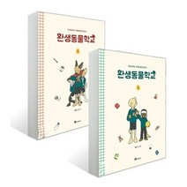 세진북 환생동물학교 2 - 3권 세트 전2권, etc/etc