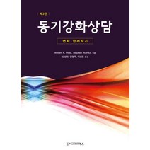 동기강화상담:변화 함께하기, 시그마프레스, William R. Miller,Stephen Rollnick 공저/신성만,권정옥,이상훈 공역
