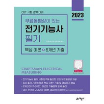 2023 전기기능사 필기 핵심이론+6개년 기출:CBT 온라인 모의고사 5회분 무료 제공｜무료 동영상 제공, 예문사