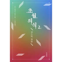 초월의식 2 : 코스믹 게임