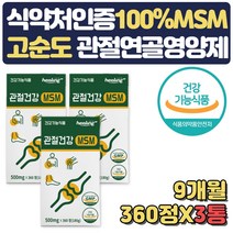 관절영양제 MSM 식용유황 식약처인증 무릎관절 영양제 어깨 손목 손가락 발목 보조제 무릎구부릴때 뒤쪽 건강식품 60대 70대 할아버지 할머니 선물 통증 불편함 뻣뻣함 감소