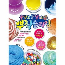 [베가북스]퐁당보들젤리 뿌직 슬라임, 베가북스