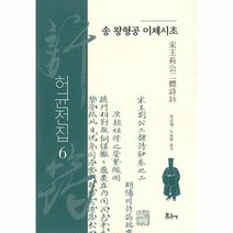 허균전집 6 송 왕형공 이체시초 양장, 상품명