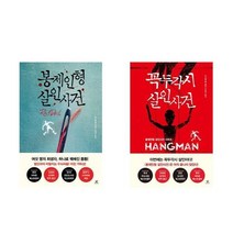 아이와함께 봉제인형 살인사건 꼭두각시 살인사건 전2권 북플라자 다니엘 콜 책 추천도서