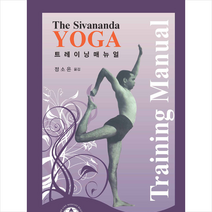북앤로드 시바난다 요가 트레이닝 매뉴얼 +미니수첩제공, 정소은 옮김