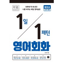 1일 1패턴 영어회화: 왕초보 2단어 패턴:하루에 딱 하나만! 나를 바꾸는 매일 영어 습관, 길벗이지톡
