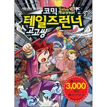 코믹 테일즈런너 고고씽 9 : 안데르센 성배의 위기, 스토리이펙트 글/이정태 그림, 주니어김영사