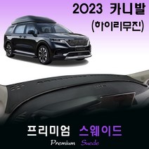 카니발 KA4 하이리무진 (2023년식) 스웨이드 대쉬보드커버, 스웨이드+(레드)테두리, 센터스피커-(유)