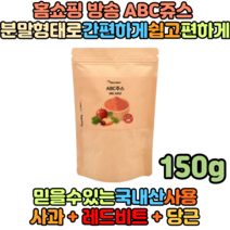 홈쇼핑방송 천기누설 국내산 간편하게 만드는 ABC쥬스 사과 비트 당근 분말 150g