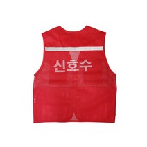신호수 작업조끼(레드-반사띠), 망사조끼, 1개