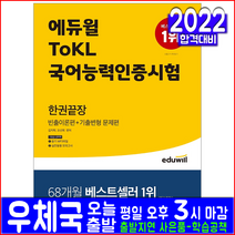 ToKL 국어능력인증시험(토클 자격증 교재 책 에듀윌 2022 한권끝장 김지학 오선희 빈출이론 기출변형문제)
