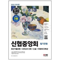 하나북스퀘어 2023 최신판 신협중앙회 필기전형 최신기출유형모의고사 3회논술무료NCS특강 온라인 모의고사 무료쿠폰 제공, 9791138332675