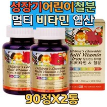 멀티비타민 미네랄 어린이 영양제 에너지 뼈 형성도움 세포보호 칼슘 단백질 아미노산 유치원 초등학생 1학년2학년3학년 여아 남아 도움 추천 츄어블 구미 어린이영양제추천