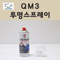 삼성 QM3 투명붓펜 투명스프레이 프라이머 브랜딩클리너 컴파운드 퍼티 신나 시너 세차타월 종이사포 커버링테이프 콤파운드 빠데 타올 빼빠 프라이마 차량용 도색 자동차 카 페인트, 선택:투명스프레이(제일)