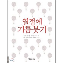 열정에 기름붓기, 천년의상상, 이재선,표시형,박수빈,김강은 공저