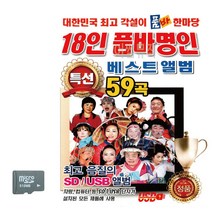 SD카드 18인 품바명인 베스트앨범, 본상품선택
