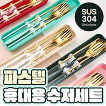 파스텔 휴대용 수저세트 젓라락+수저+포크 3종세트 무소음 수저세트 캠핑식기류 캠핑커트러리 답례품, 민트골드