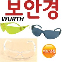 YsTools 뷔르트 보안경 WURTH 안전용품 안경 고글 목공, WURTH투명