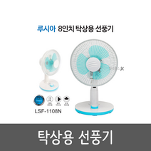 LUCIA 루시아 탁상용 선풍기 (미니) LSF-1108N 미니선풍기 책상선풍기 독서실 고시원 휴대 공원 캠핑 사무실