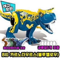 [큐브월드] 레고호환 빅사이즈 쥬라기월드 도미니언 공룡 블록피규어 다이노 월드 중국레고, 14. BIG 카르노타우르스(블루옐로우) 세트