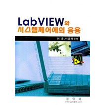 LABVIEW와 시스템제어에의 응용, 정익사, 허훈,이종복 공저
