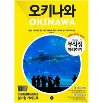 오키나와 무작정 따라하기(2019-2020):본섬/이에 섬/ 민나 섬/ 케라마 제도/ 미야코 섬/ 이시가키 섬, 길벗, 상세페이지 참조