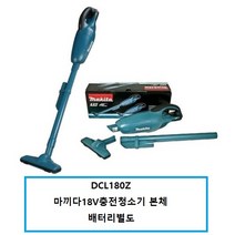 마끼다 DCL180Z 마끼다18V충전청소기 베어툴 본체