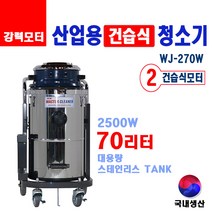 유니피엠 건습식 진공청소기 WJ-270W 70리터 스테인리스 업소 산업공장 대형 국산