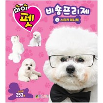 마이펫 비숑프리제 스티커 미니북, 대원키즈