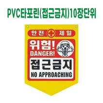 PVC 타포린 접근금지 (10장단위)