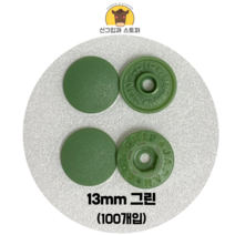 (100개입) 13mm 썬그립/플라스틱단추 (도매몰), 그린(528) 13mm/100개입SET