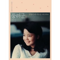 등려군:달빛이 내 마음을 대신하죠, 글항아리, 장제 저/강초아 역