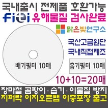 [호환] 대우 위니아 신일 일렉트로맨 외 모든 미니 건조기 전제품 호환필터 신일 히츠 일코 로퍼 한샘 메디하임 에스틸로 일렉트로닉스 한일 베이직스 풍년 에어벤티 대우건조기필터, 패브릭필터(도넛)10매+흡기필터(사각)10매