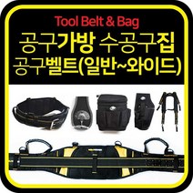 공구벨트 모음 / 툴벨트 공구가방 공구함, 상세설명 참조