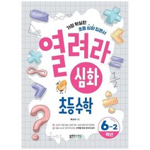 열려라 심화 초등수학 6-2:가장 확실한 초등 심화 입문서, 열려라 심화 초등수학 6-2, 류승재(저),블루무스에듀, 블루무스에듀