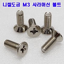 (대량판매) 사라머신 M3 접시머리 십자볼트/규격선택/니겔도금/국산/소량 낱개, M3x20mm(300개)