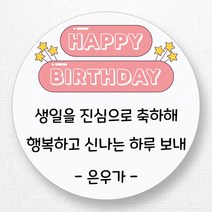 스티커네 주문제작 생일축하스티커 생일답례스티커, 원형 63mm 생일07