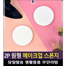 밀착 미용용품 화장퍼프 메이크업 스펀지 모공커버 생활소품 미용기구 똥퍼프 가을메이크업