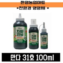 영양제-만다 31호 100ml/만다효소원액/친환경유기농자재/토량개량/작물생육