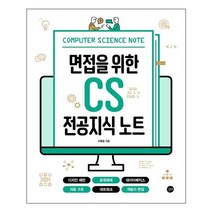 면접을 위한 CS 전공지식 노트 | 길벗+ | 빠른배송 | 안심포장 | (전1권)