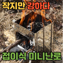 캠핑용미니화목난로 캠핑용 난방기구 화목난로, 미니 우드 스토브 만능 화목난로