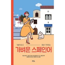 가벼운 스페인어:가볍게 읽고 평생 기억하는, 패스트캠퍼스랭귀지