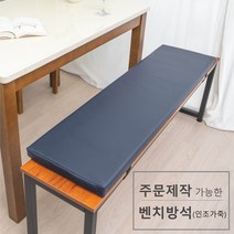 주문 제작 가능한 벤치 방석(인조가죽), 네이비