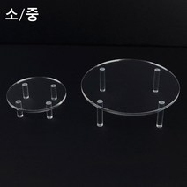 원형 아크릴 진열대 소형 소품 테이블 디피 전시대 받침대 화분 제품, 본상품선택, 1